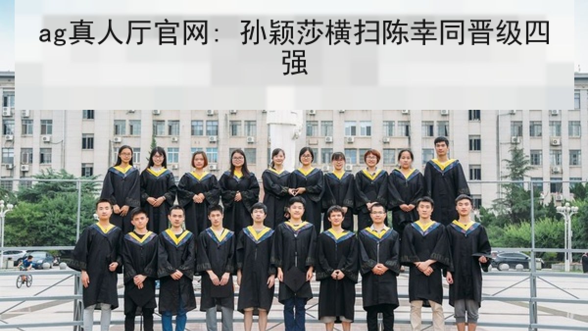 ag真人厅官网: 孙颖莎横扫陈幸同晋级四强
