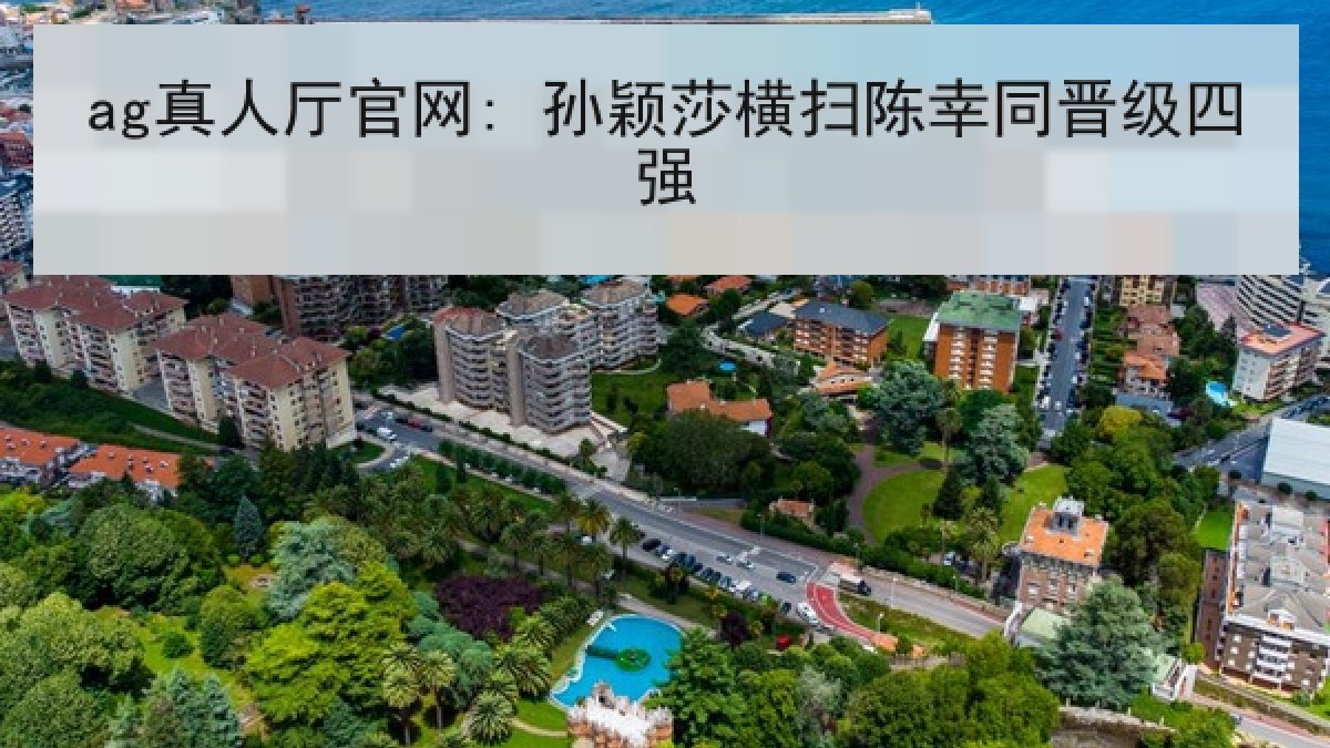 ag真人厅官网: 孙颖莎横扫陈幸同晋级四强
