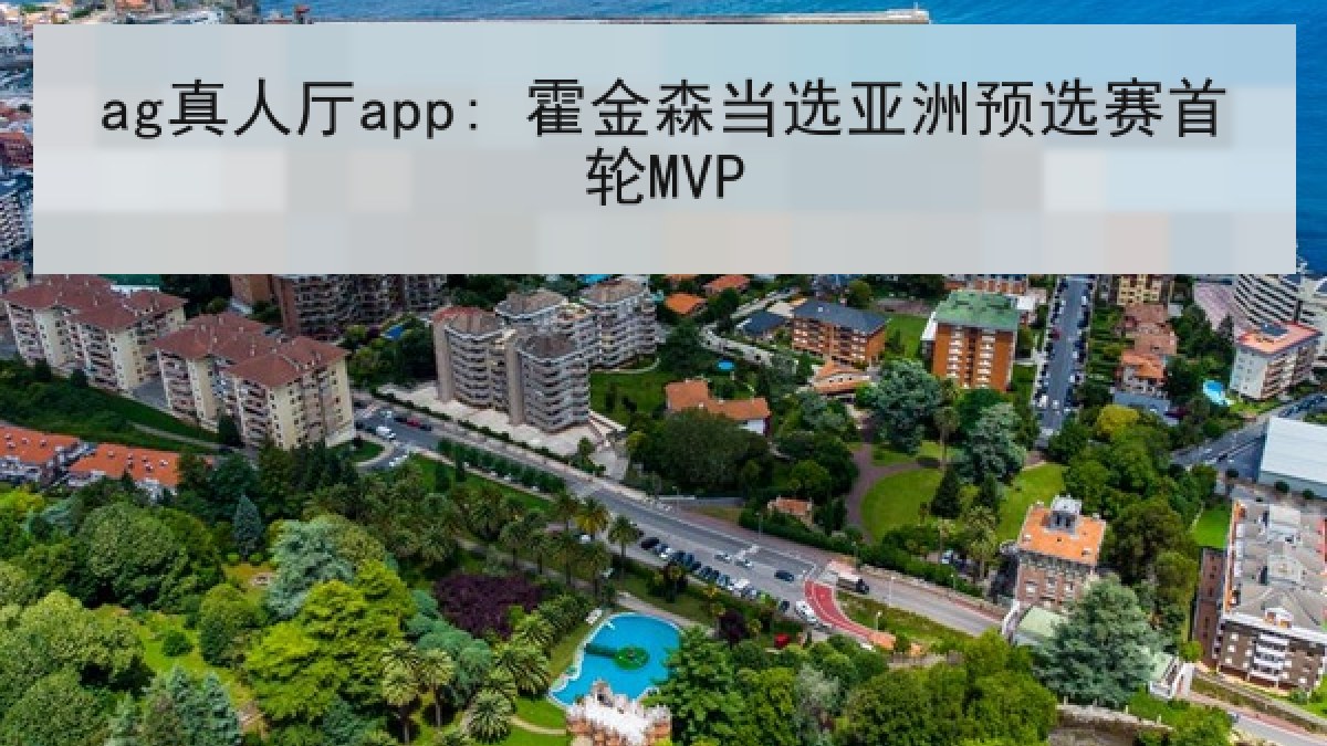 ag真人厅app: 霍金森当选亚洲预选赛首轮MVP ag真人厅app: 霍金森当选亚洲预选赛首轮MVP