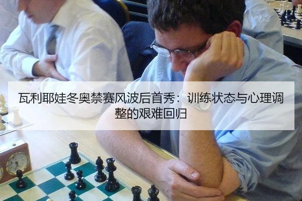 wa-li-ye-wa-dong-ao-jin-sai-feng-bo-hou-shou-xiu-xun-lian-zhuang-tai-yu-xin-li-tiao-zheng-de-jian-nan-hui-gui-2-888.jpg