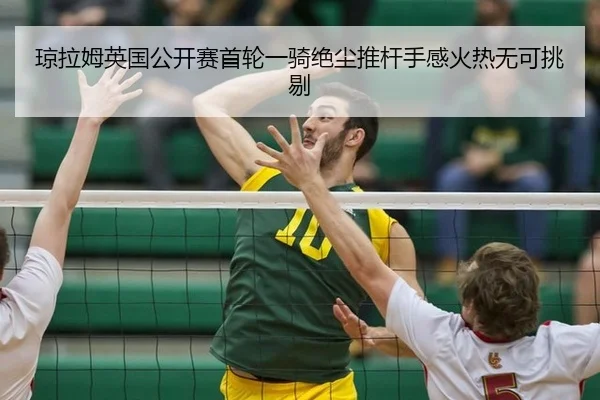 qiong-la-mu-ying-guo-gong-kai-sai-shou-lun-yi-qi-jue-chen-tui-gan-shou-gan-huo-re-wu-ke-tiao-ti-3-479.jpg