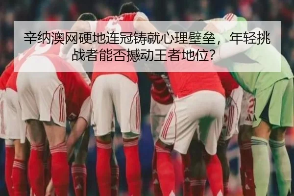 xin-na-ao-wang-ying-di-lian-guan-zhu-jiu-xin-li-bi-lei-nian-qing-tiao-zhan-zhe-neng-fou-han-dong-wang-zhe-di-wei-3-835.jpg