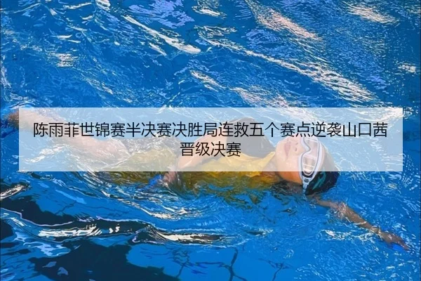 chen-yu-fei-shi-jin-sai-ban-jue-sai-jue-sheng-ju-lian-jiu-wu-ge-sai-dian-ni-xi-shan-kou-qian-jin-ji-jue-sai-3-779.jpg