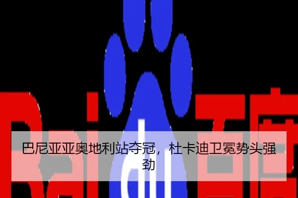 巴尼亚亚奥地利站夺冠，杜卡迪卫冕势头强劲
