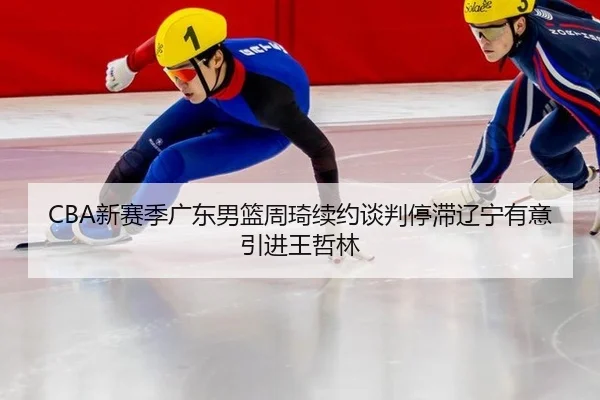 xin-sai-ji-guang-dong-nan-lan-zhou-qi-xu-yue-tan-pan-ting-zhi-liao-ning-you-yi-yin-jin-wang-zhe-lin-2-298.jpg