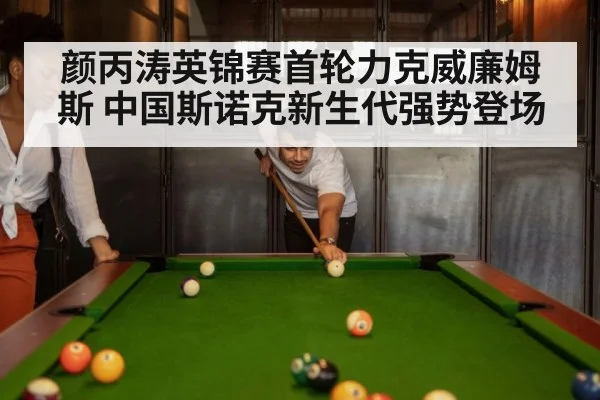 颜丙涛英锦赛首轮力克威廉姆斯 中国斯诺克新生代强势登场